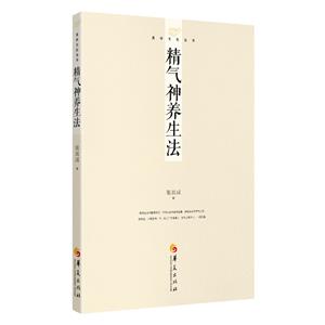 精氣神養(yǎng)生法 精氣神養(yǎng)生法