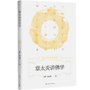 章太炎講佛學 章太炎講佛學