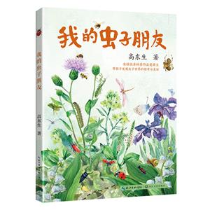 我的蟲子朋友 我的蟲子朋友