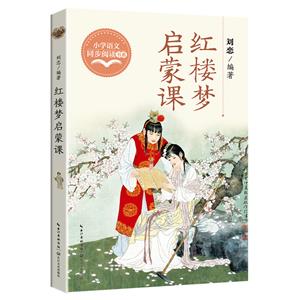 紅樓夢啟蒙課 紅樓夢啟蒙課