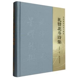 禮贊北斗詩集 禮贊北斗詩集
