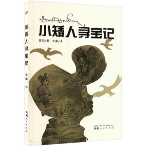 小矮人尋寶記 小矮人尋寶記