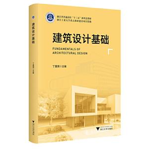 建筑設計基礎 建筑設計基礎