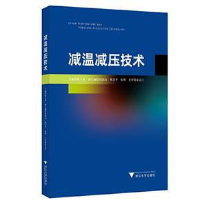 減溫減壓技術 減溫減壓技術