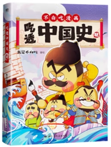 吃透中國(guó)史明 吃透中國(guó)史明