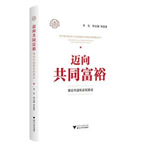 邁向共同富裕 邁向共同富裕