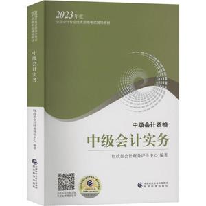 中級會計實務 中級會計實務