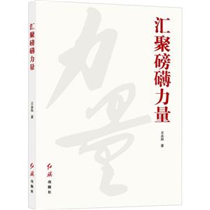 匯聚磅礴力量 匯聚磅礴力量