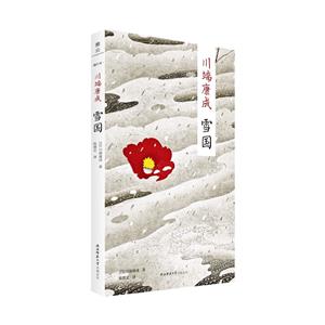 川端康成雪國 川端康成雪國