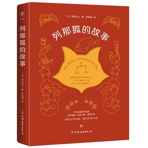 列那狐的故事 列那狐的故事