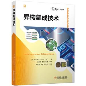 異構集成技術 異構集成技術