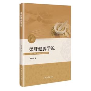 柔肝健脾學說 柔肝健脾學說