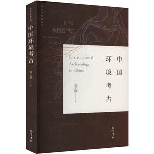 中國環境考古 中國環境考古