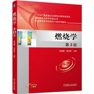 燃燒學(xué)第3版 燃燒學(xué)第3版