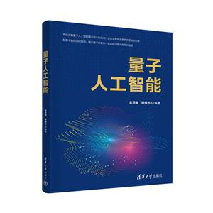 量子人工智能 量子人工智能