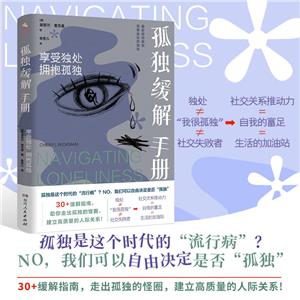 孤獨(dú)緩解手冊 孤獨(dú)緩解手冊