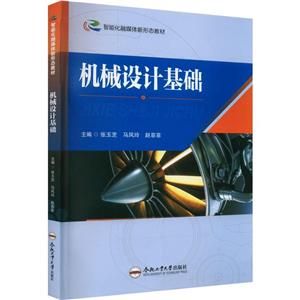 機械設(shè)計基礎(chǔ)