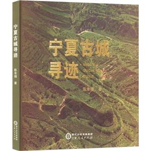 寧夏古城尋跡 寧夏古城尋跡