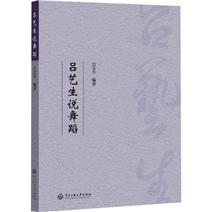 呂藝生說(shuō)舞蹈 呂藝生說(shuō)舞蹈