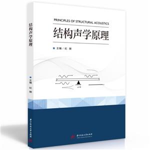 結構聲學原理 結構聲學原理