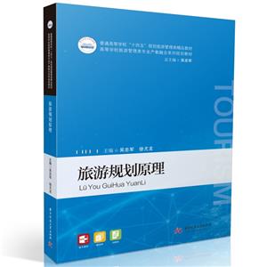 旅游規劃原理 旅游規劃原理