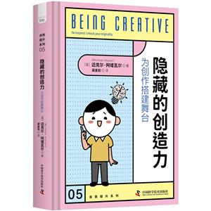 隱藏的創造力 隱藏的創造力