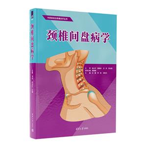 頸椎間盤病學 頸椎間盤病學