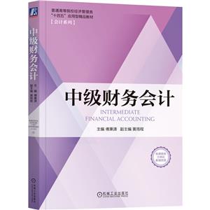 中級財務(wù)會計 中級財務(wù)會計