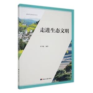 走進生態(tài)文明 走進生態(tài)文明