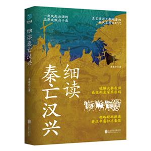 細(xì)讀秦亡漢興 細(xì)讀秦亡漢興
