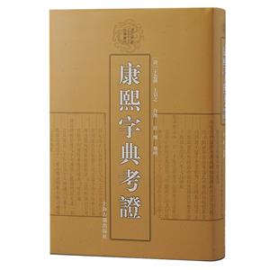 康熙字典考證 康熙字典考證