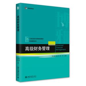 高級財務(wù)管理 高級財務(wù)管理