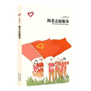 助老志愿服務 助老志愿服務