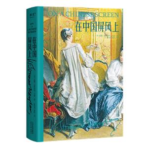 在中國屏風(fēng)上 在中國屏風(fēng)上