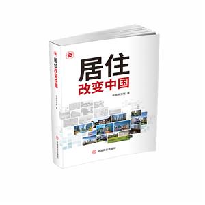 《居住改變中國》讀后感600字：揭秘居住背后的社會變遷，數字化時代，你準備好迎接生活方式的革新了嗎？