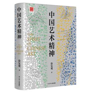 中國(guó)藝術(shù)精神 中國(guó)藝術(shù)精神