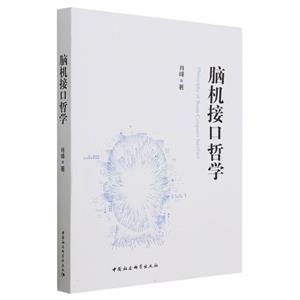 腦機(jī)接口哲學(xué) 腦機(jī)接口哲學(xué)