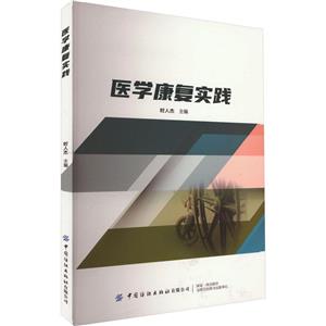 醫(yī)學(xué)康復(fù)實踐 醫(yī)學(xué)康復(fù)實踐