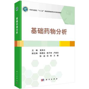 基礎藥物分析 基礎藥物分析