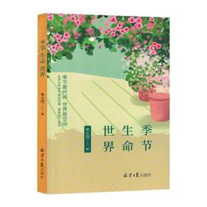 季節生命世界 季節生命世界