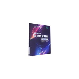 信息技術基礎 信息技術基礎