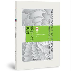 數學方法溯源 數學方法溯源