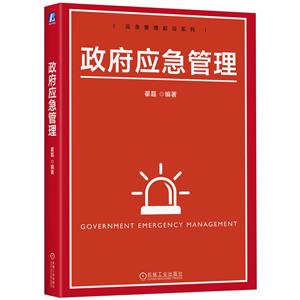 政府應急管理 政府應急管理