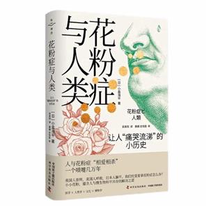 花粉癥與人類