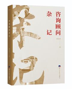 咨詢顧問雜記 咨詢顧問雜記