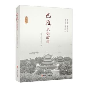 巴陵老街故事 巴陵老街故事