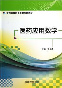 醫(yī)藥應(yīng)用數(shù)學(xué)