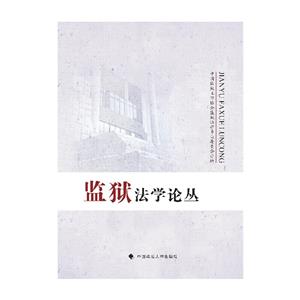 監獄法學論叢 監獄法學論叢