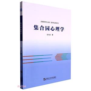 集合園心理學 集合園心理學