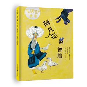 阿凡提的智慧 阿凡提的智慧